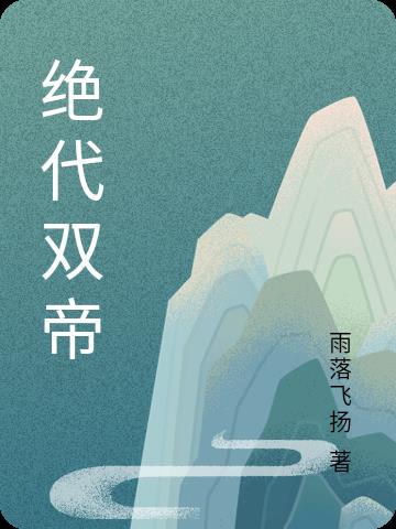 绝代帝主 小说