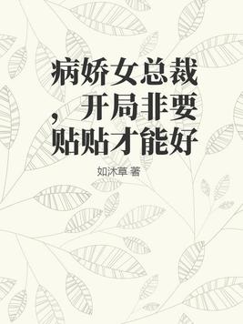 病娇总裁女主重生